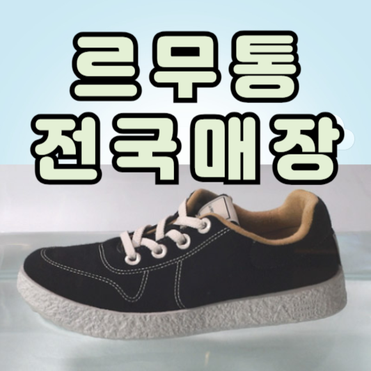 르무통 운동화 전국 매장 오프라인