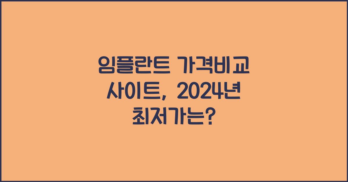 임플란트 가격비교 사이트