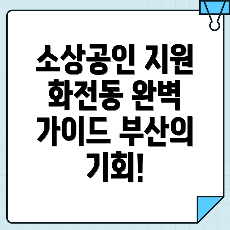 소상공인 지원사업