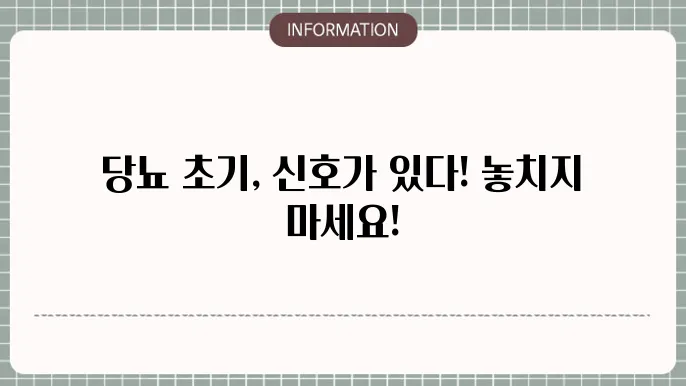 당뇨 초기 증상, 우리 몸이 보내는 신호를 놓치지 마세요!