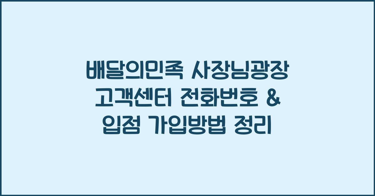 배달의민족 사장님광장 고객센터 전화번호 배민 입점 가입방법