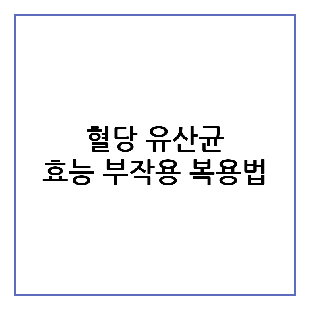 혈당 유산균 효능