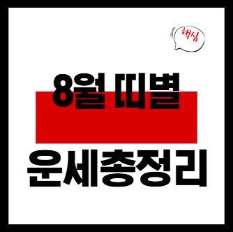8월띠별운세