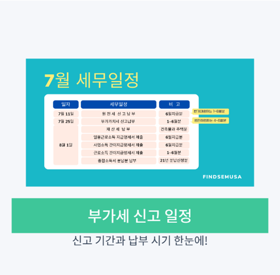 부가세 신고 기간 및 일정