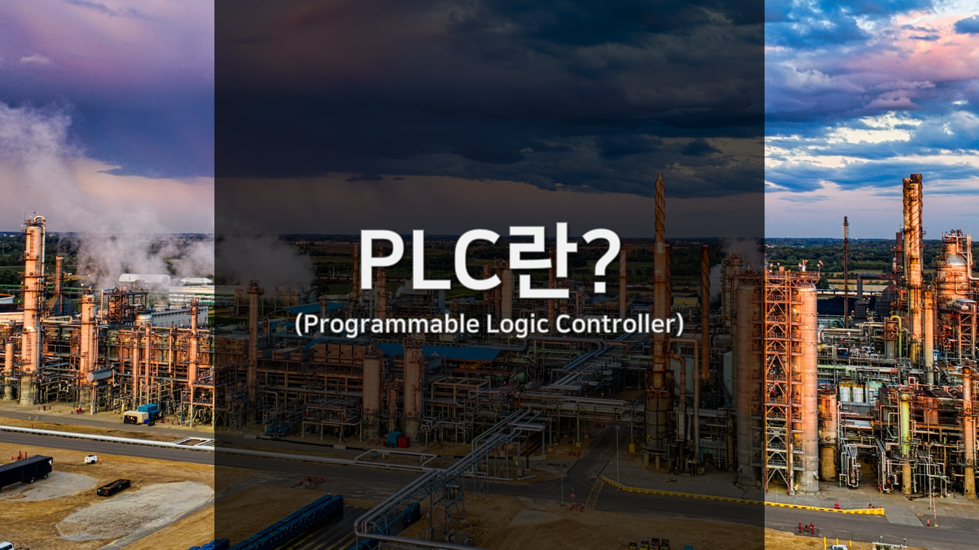 PLC란?