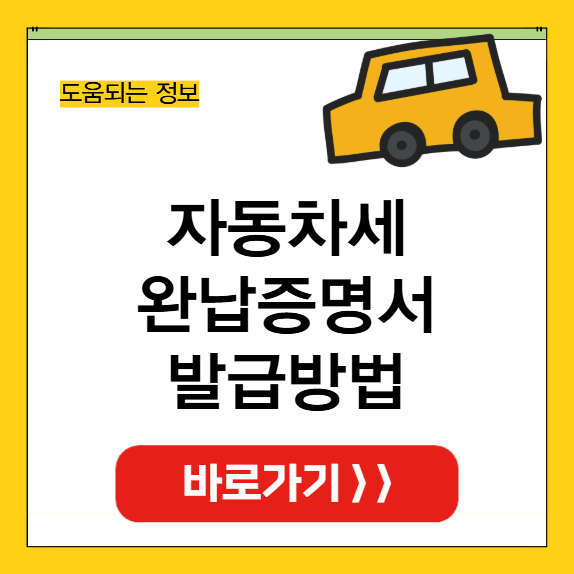 자동차세 완납증명서 인터넷발급 썸네일