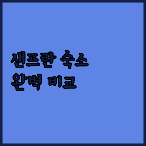 샌프란시스코 숙소 위치별 비교 분석 ..