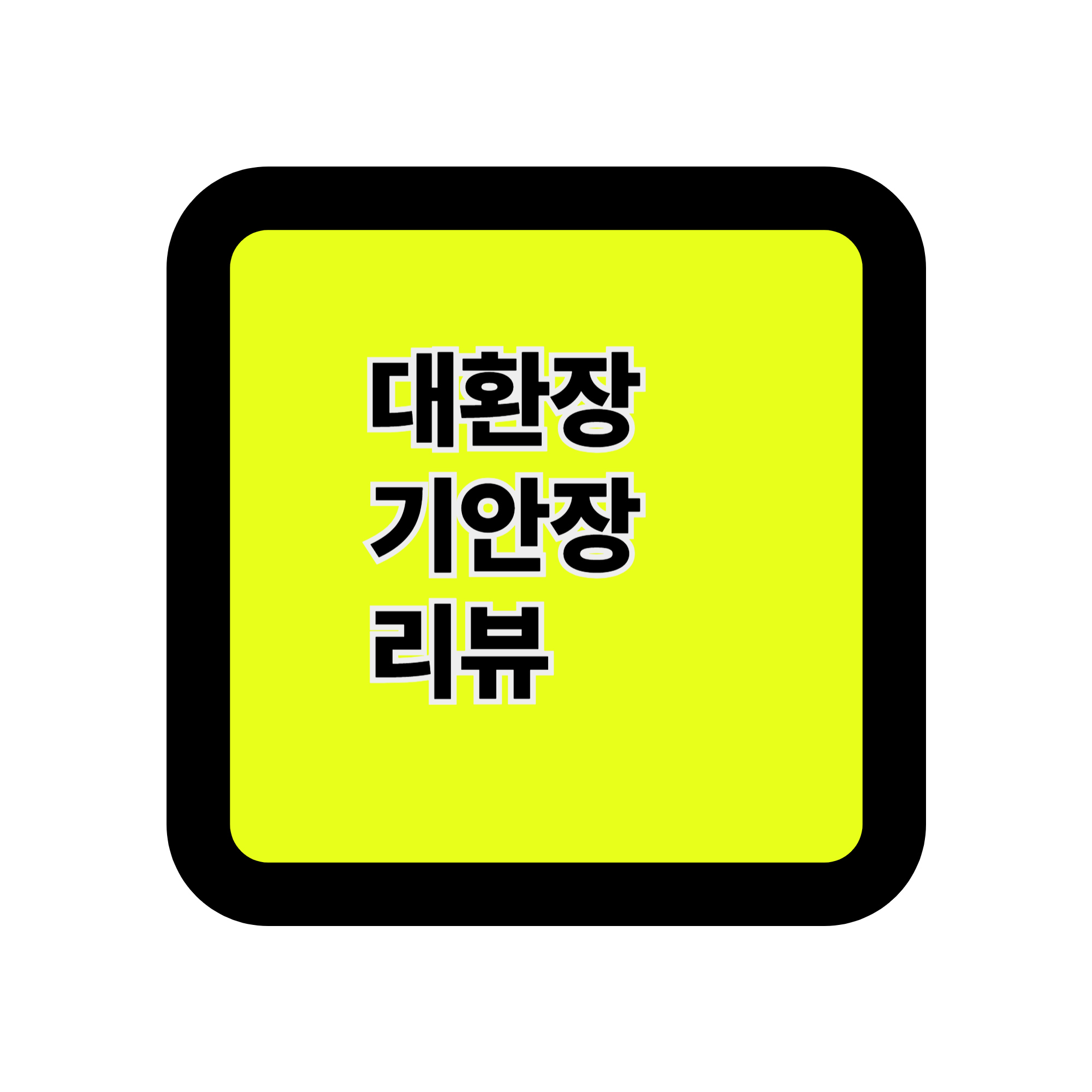 《대환장 기안장》 리뷰 – ‘진’이 이끄는 현실판 무질서의 미학