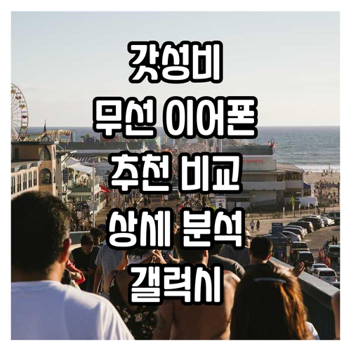가성비 무선 이어폰 추천 및 비교....