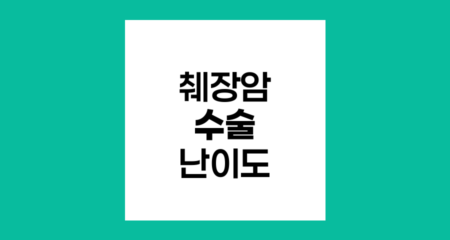 췌장암 수술의 난이도와 복잡성