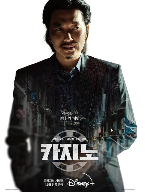 카지노 드마라 이동휘 포스터