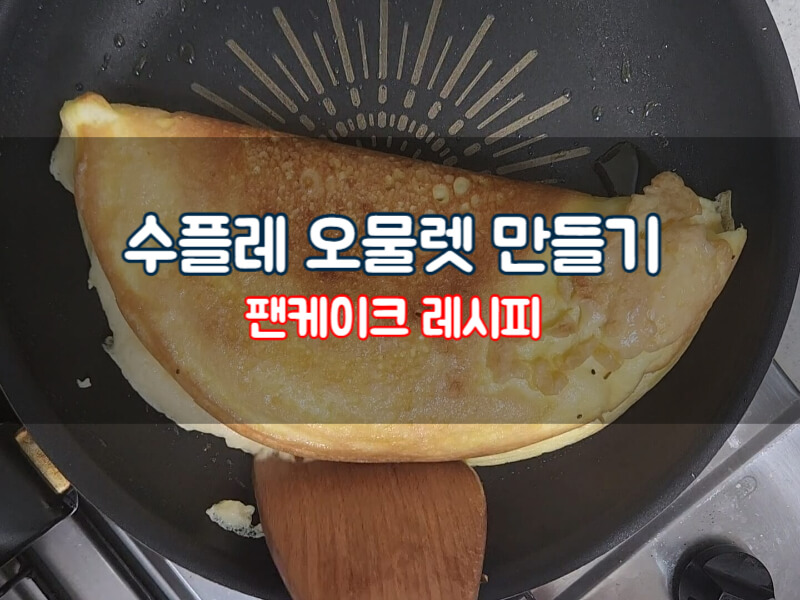 수플레 오물렛 만들기 팬케이크 레시피