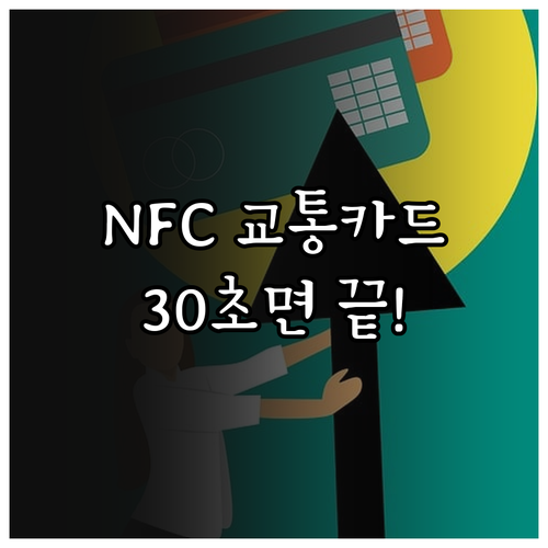 스마트폰 NFC 활용 후불교통카드 연..