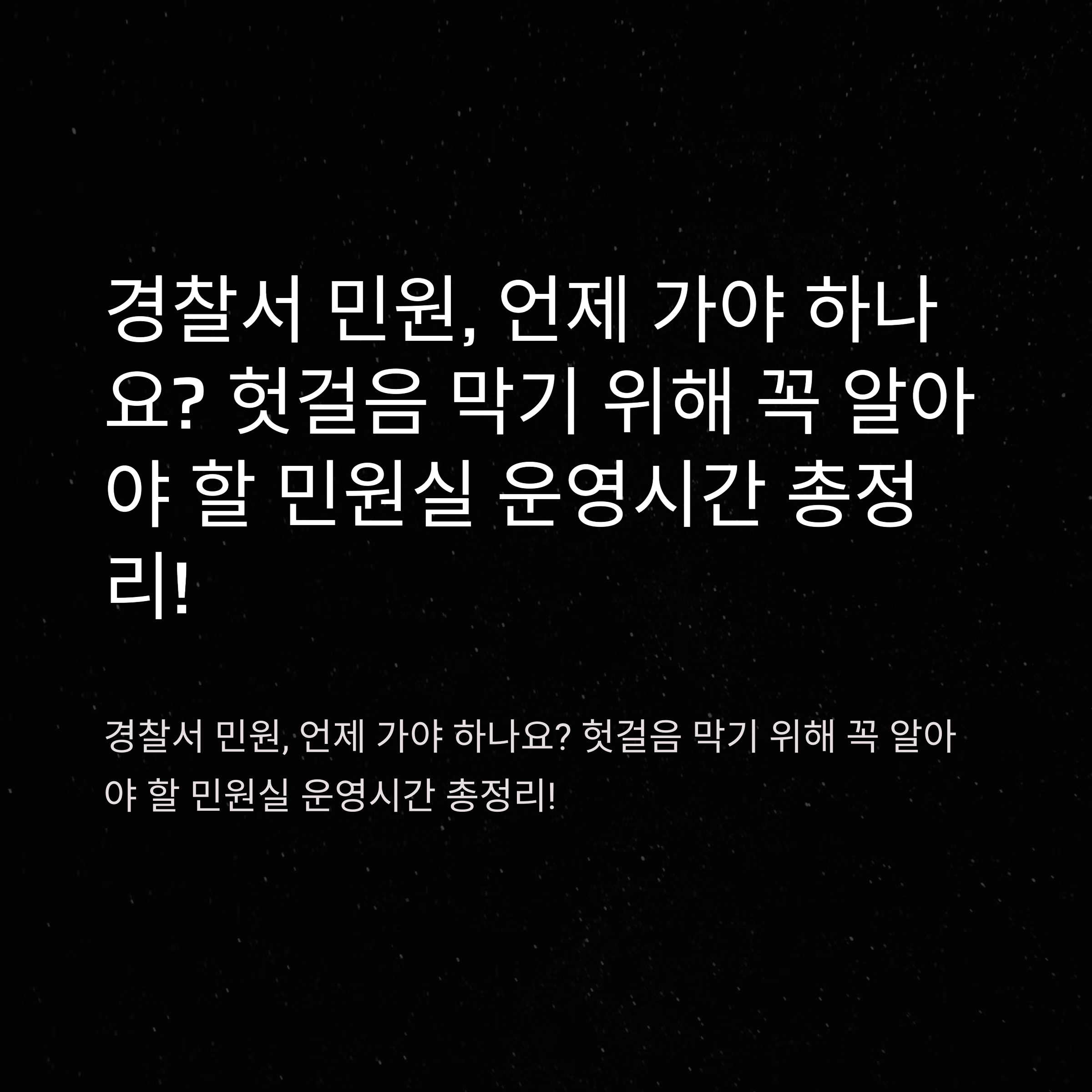 경찰서 민원실 업무시간 총정리 – 평일, 점심, 공휴일, 주말 완벽 안내