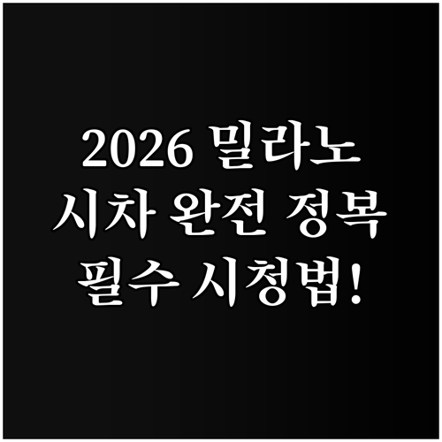 2026 밀라노 코르티나 동계올림픽 ..