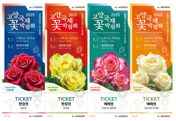 고양 국제 꽃 박람회 4가지 예매권 사진