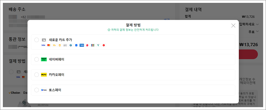 알리익스프레스(AliExpress) 간편결제, 네이버페이, 카카오페이, 토스페이.