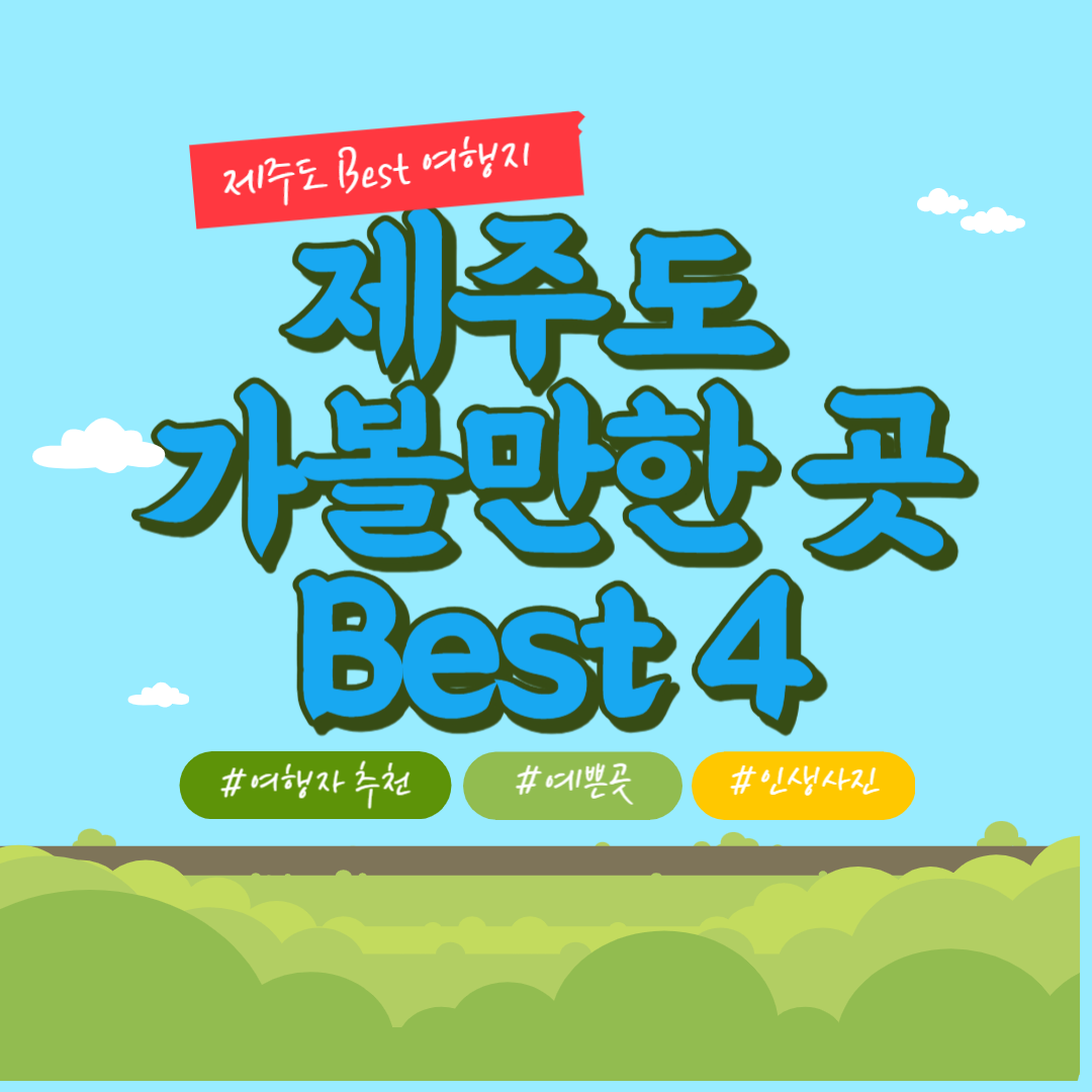 제주도 가볼만한 곳