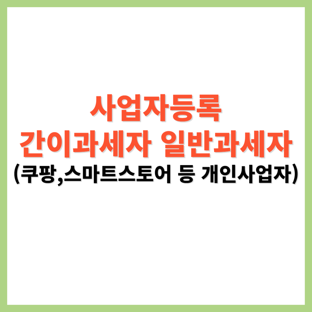 사업자등록 간이과세자 일반과세자 부가세 환급