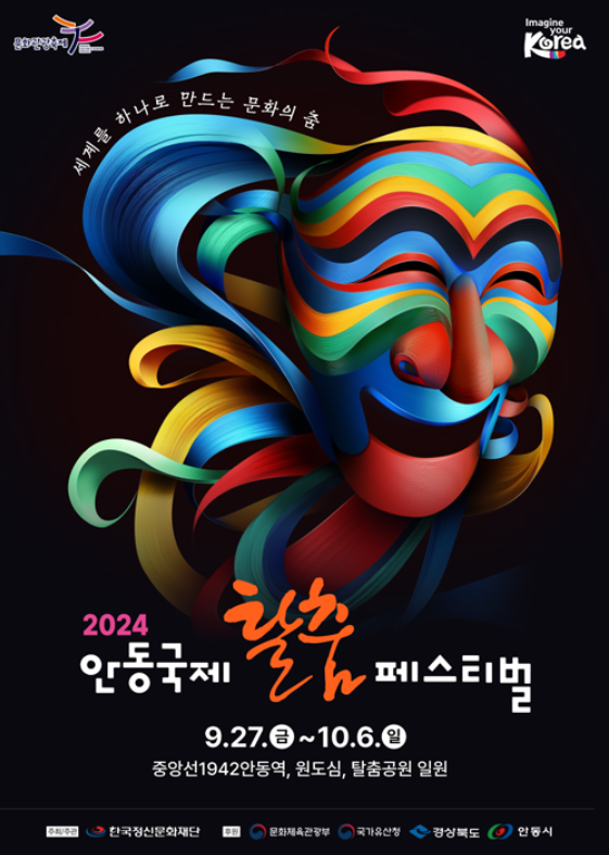안동국제탈춤페스티벌 백종원 먹거리 일정 입장권 프로그램 주차