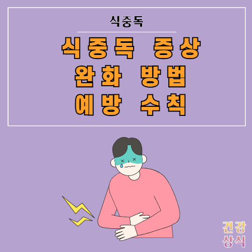 식중독 증상 완화 방법 예방 수칙