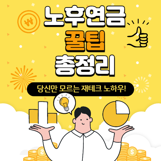 노후연금꿀팁총정리