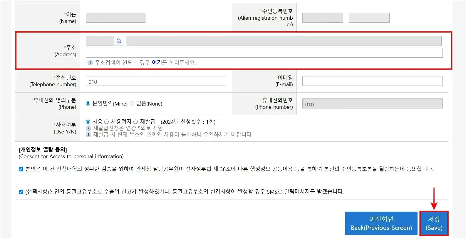 개인통관고유부호의 인적사항 정보 중 주소를 수정하고 [저장] 버튼을 선택