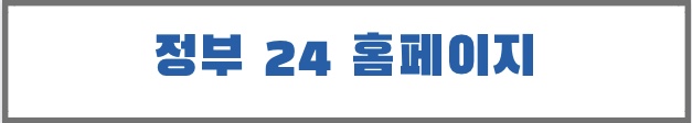 정부 24 홈페이지 바로가기