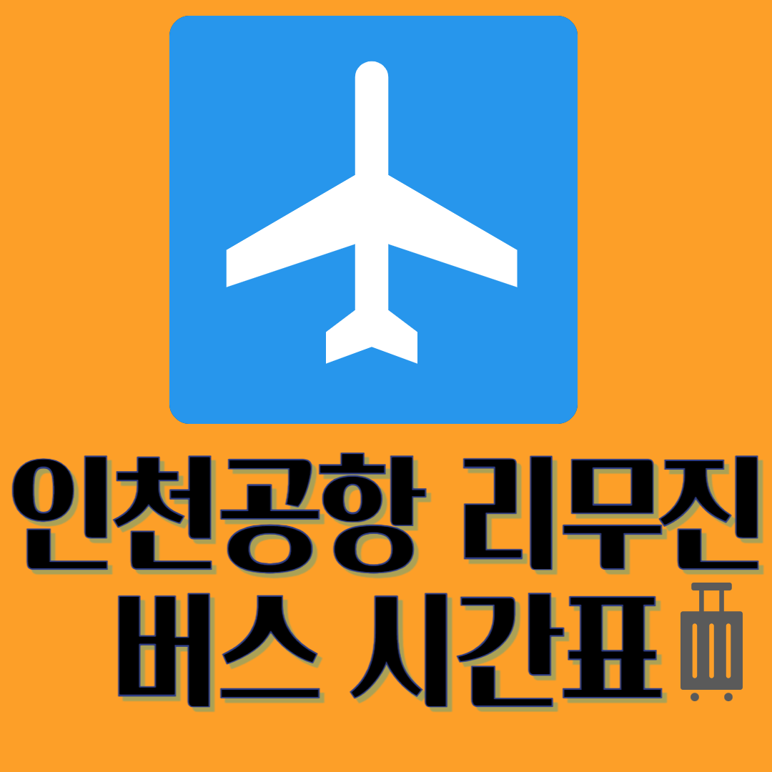 공항버스시간표