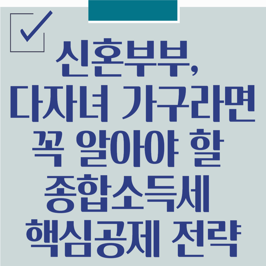 신혼부부·다자녀 가구라면 꼭 알아야 할 종합소득세 핵심공제 전략