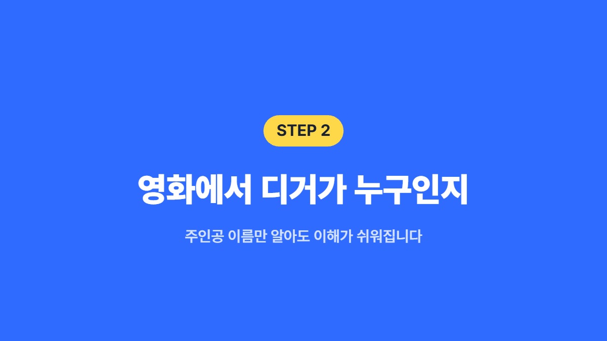 영화에서 디거가 누구인지 — 주인공 이름만 알아도 이해가 쉬워집니다
