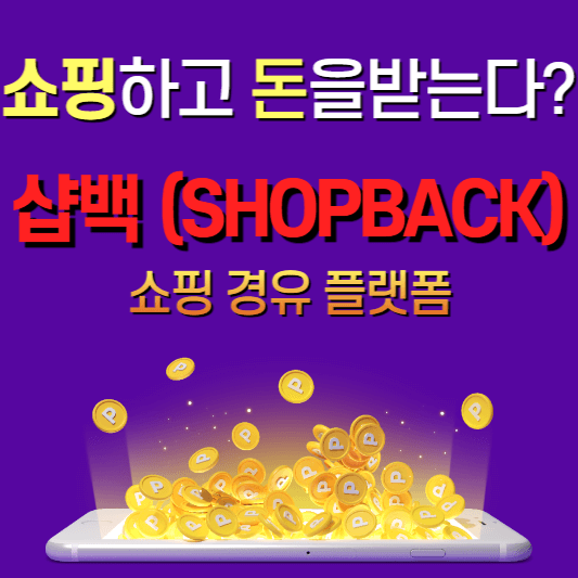 샵백-쇼핑-경유플랫폼