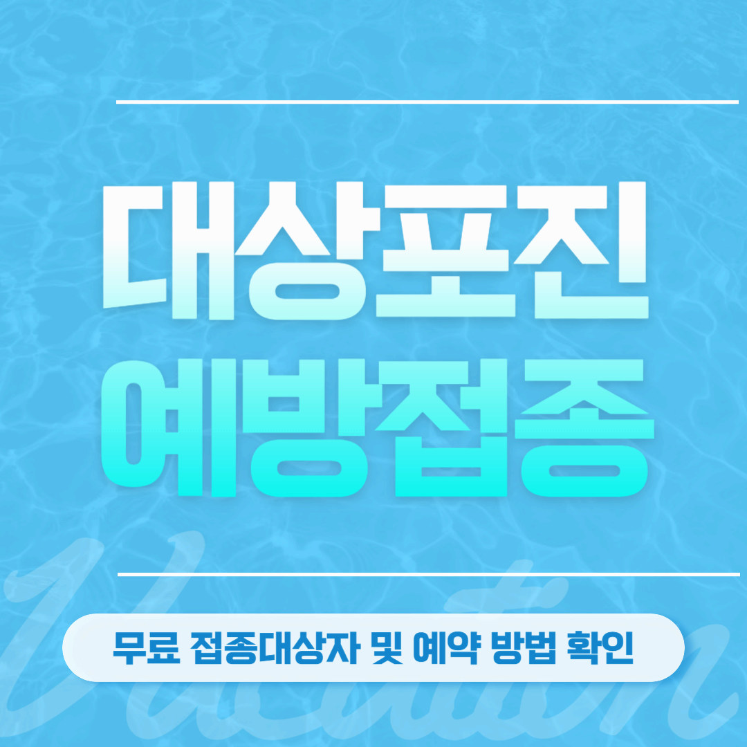 대상포진 예방접종 무료대상 및 병원안내