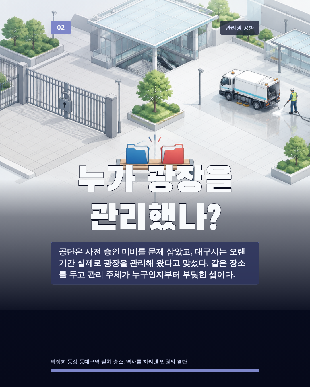 누가 광장을 관리했나?