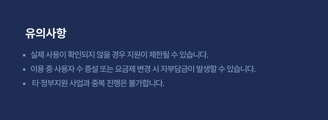 일생활균형 시스템 지원 사업 유의사항 안내 이미지, 중복 지원 불가 및 자부담 발생 가능 안내