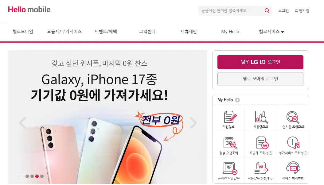 엘지유플러스-헬로모바일-홈페이지