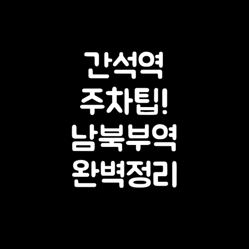 간석역 공영주차장 위치 및 요금 총정..