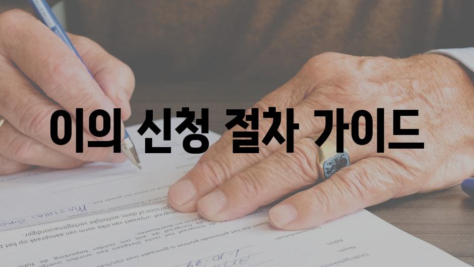 이의 신청 절차 가이드