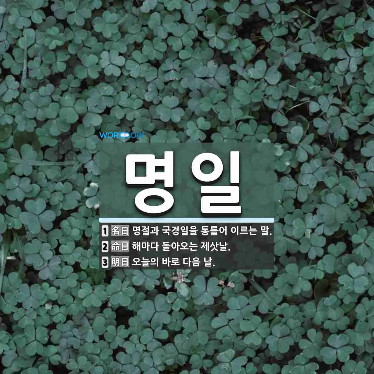 명일 뜻 익일 작일 금일 내일 전일 어제 차일 정리_3