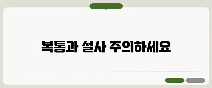 민성 대장증후군 증상 정리 복통과 설사 반복되면 의심