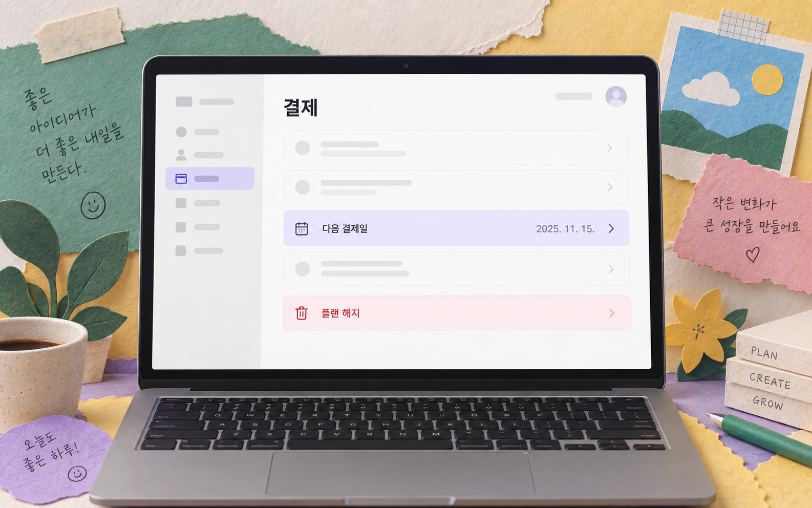 결제 설정의 다음 결제일