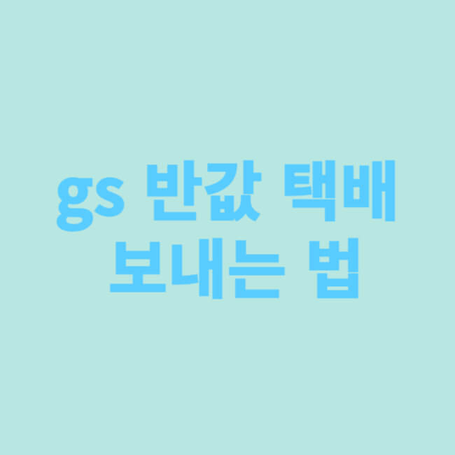 gs 반값 택배 보내는 법