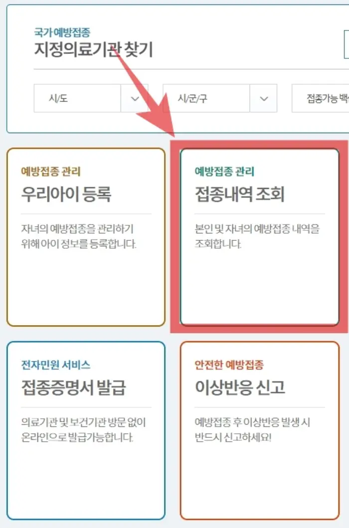 홍역 예방접종 이력 조회