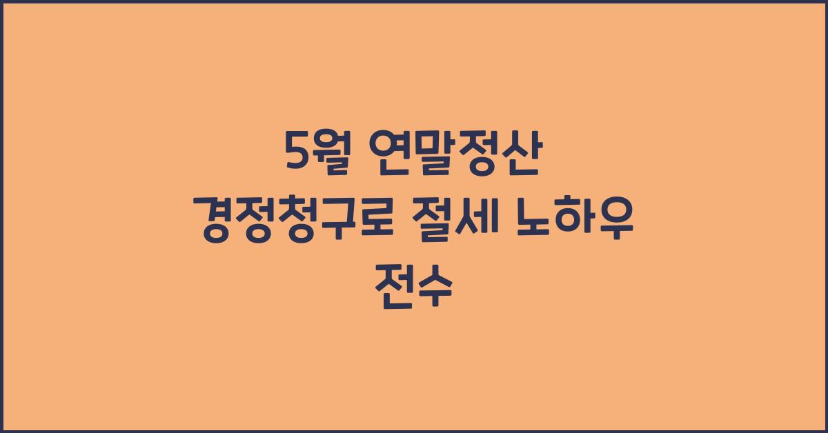 5월 연말정산 경정청구