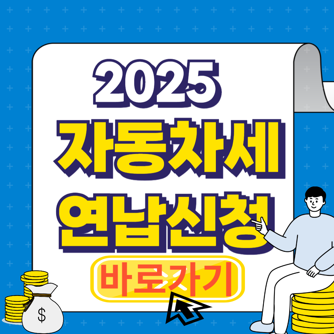 자동차세 연납신청기간 할인