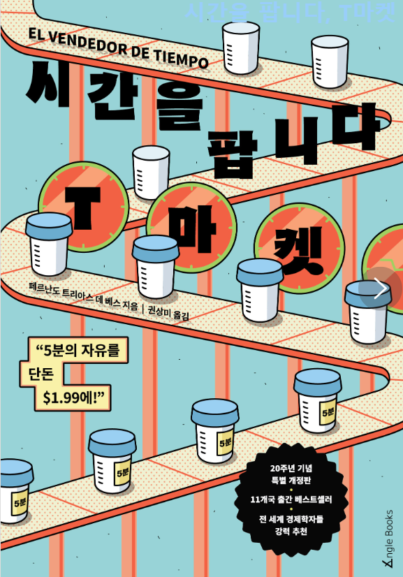 시간을 팝니다, T마켓