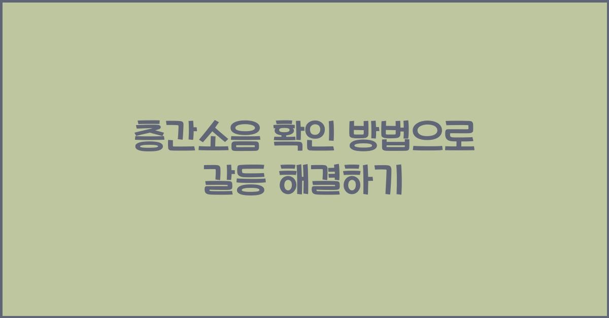 층간소음 확인 방법