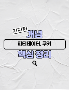 퍼스트파티_서드파티_쿠키_개념_핵심_정리_썸네일