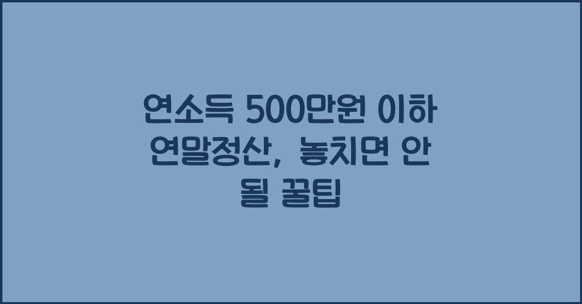 연소득 500만원 이하 연말정산