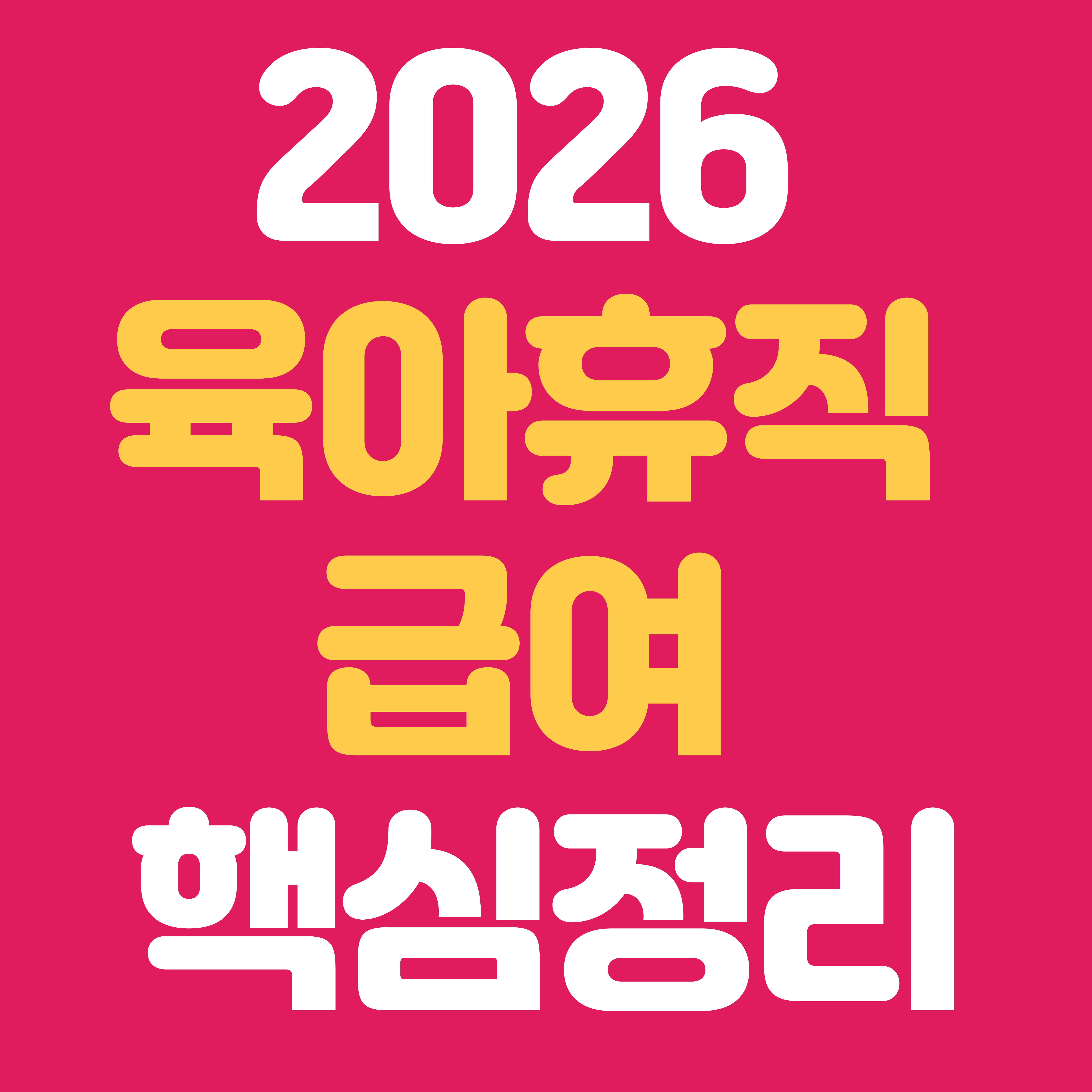 2026 육아휴직 급여 정리|바뀐 지급 기준·신청방법 한 번에 확인